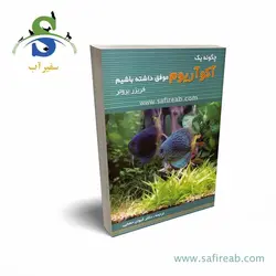 کتاب چگونه یک آکواریوم موفق داشته باشیم