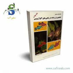کتاب راهنمای مصور تشخیص نر و ماده در ماهی های آکواریومی