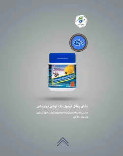 غذای پولکی فرمول یک اوشن نوتریشن