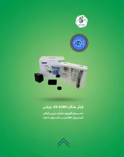 فیلتر هنگان JIX-628H جیکس