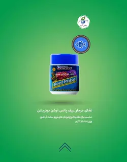 غذای مرجانی ریف پالس اوشن نوتریشن