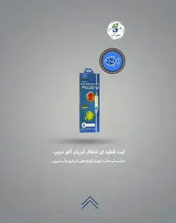 کیت قطره ای انتقال آبزیان آکو دریپ اینو ویسیو مارین