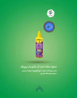 محلول شفاف کننده آب باکتوسان (100 میل) تروپیکال