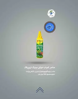 عناصر کمیاب مولتی مینرال آب شیرین (100 میل) تروپیکال