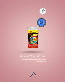 غذای استیکی سوپر گلدفیش تروپیکال