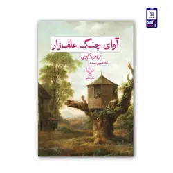 کتاب آوای چنگ علف‌زار