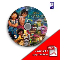 پک آموزشی با فیلم Encanto