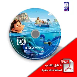 پک آموزشی با فیلم Luca