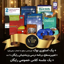 پک خودآموز VIP - سطح پری اینترمدیت