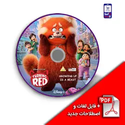 پک آموزشی با فیلم Turning Red