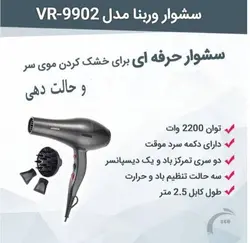 سشوار حرفه ای وربنا مدل VR-9902