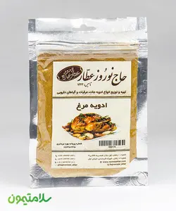 ادویه مرغ حاج نوروز - فروشگاه اینترنتی سلامتیمون