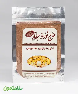 ادویه پلویی حاج نوروز