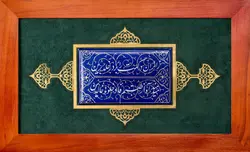 تابلو میناکاری برجسته ز ایران درگهت را بر در خلد برین ابعاد  30*50
