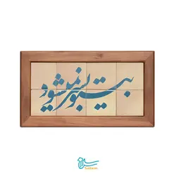 تابلو کاشی لعابدار مدل 8 تکه طرح بی تو به سر نمیشود مجموعه جلا