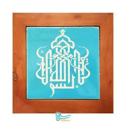 تابلو کاشی لعابدار مدل 1 تکه طرح بسم الله الرحمن الرحیم تاجدار مجموعه جلی