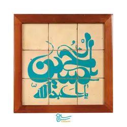 تابلو کاشی لعابدار مدل 9 تکه طرح یا ابا عبدالله الحسین مجموعه جلا
