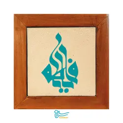 تابلو کاشی لعابدار مدل 1 تکه طرح فاطمه سلام الله علیها مجموعه کوفی