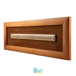 تابلو چوبی طرح صلوات خاصه مجموعه سیاه مشق