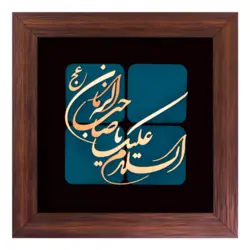 تابلو  معرق مس طرح السلام علیک یا صاحب الزمان ٣٠ * ٣٠ سانتی متر