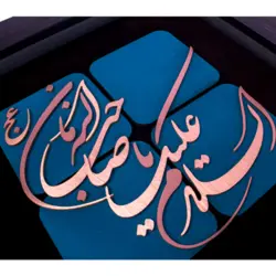 تابلو  معرق مس طرح السلام علیک یا صاحب الزمان ٣٠ * ٣٠ سانتی متر