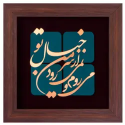 تابلو معرق مس طرح می روم و نمی رود از سر من خیال تو ٣٠ * ٣٠ سانتی متر