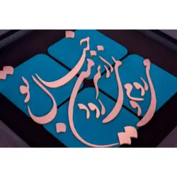 تابلو معرق مس طرح می روم و نمی رود از سر من خیال تو ٣٠ * ٣٠ سانتی متر
