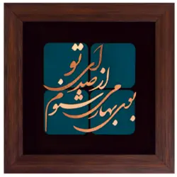 تابلو معرق مس طرح بوی بهار می شنوم از صدای تو ٣٠ * ٣٠ سانتی متر