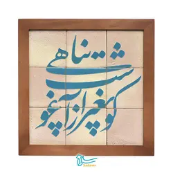 تابلو کاشی لعابدار مدل 9 تکه طرح کو به غیر از اغوشت پناهی مجموعه جلا