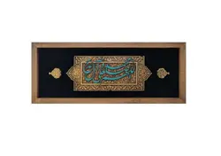 تابلو چوبی ذکر صلوات 16*40