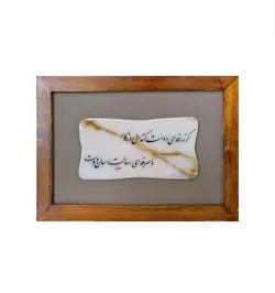 قاب چوبی سنگ مرمر 20*30 خوشنویسی تک بیت