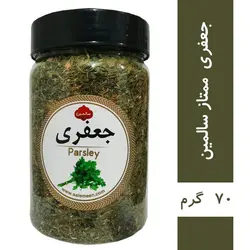 جعفری خشک - ۷۰ گرم