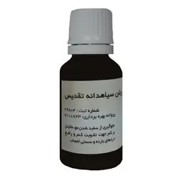 روغن بدن تقدیس مدل سیاهدانه حجم 18 میلی لیتر