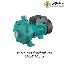 پمپ آبرسانی لئو مدل 2ACM 110