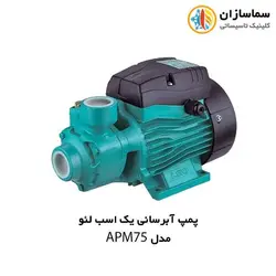 پمپ آبرسانی لئو مدل APM75
