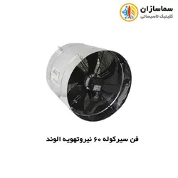 فن سیرکوله 60 نیرو تهویه الوند