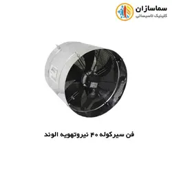 فن سیرکوله 40 نیرو تهویه الوند