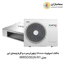 داکت اسپلیت 30000 اینورتر سرد و گرم وستن ایر مدل MWSD-302A/H1