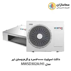 داکت اسپلیت 30000 سرد و گرم وستن ایر مدل MWSD-302A/H1