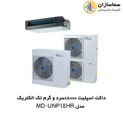 داکت اسپلیت 18000 سرد و گرم تک الکتریک مدل MD-UNP-18HR