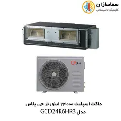 داکت اسپلیت 24000 اینورتر جی پلاس مدل GCD-24K6HR3