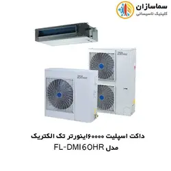 داکت اسپلیت 60000 اینورتر تک الکتریک مدل FL-DMI-60HR