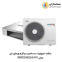 داکت اسپلیت 60000 سرد و گرم وستن ایر مدل MWSD-602A/H1