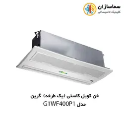 فن کویل کاستی (یک طرفه) گرین مدل G1WF400P1