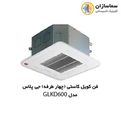 فن کویل کاستی( چهار طرفه) جی پلاس مدل GLKD-600