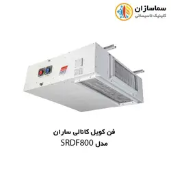 فن کویل کانالی ساران مدل SRDF800