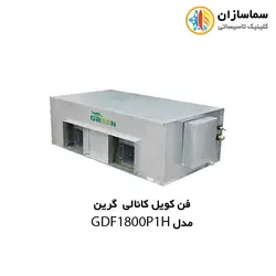 فن کویل کانالی گرین مدل GDF1800 P1/H