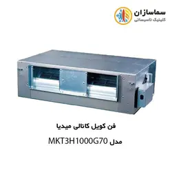 فن کویل کانالی میدیا مدل MKT3H-1000G70