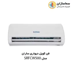 فن کویل دیواری ساران مدل SRFCW-500