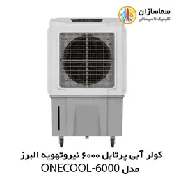 کولر آبی پرتابل 6000 نیرو تهویه البرز مدل ONECOOL-6000